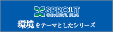 スプロートブルー　環境をテーマとしたシリーズ