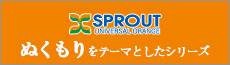 スプロートオレンジ　ぬくもりをテーマとしたシリーズ