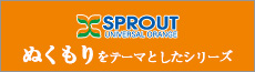 スプロートオレンジ　ぬくもりをテーマとしたシリーズ