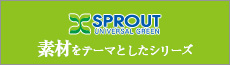 スプロートグリーン　素材をテーマとしたシリーズ