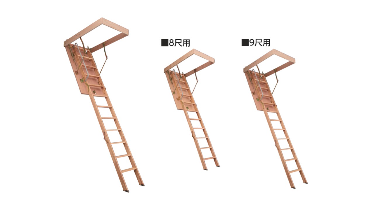 天井収納はしご | 8尺用・9尺用 | 屋根裏を収納スペースとして活用