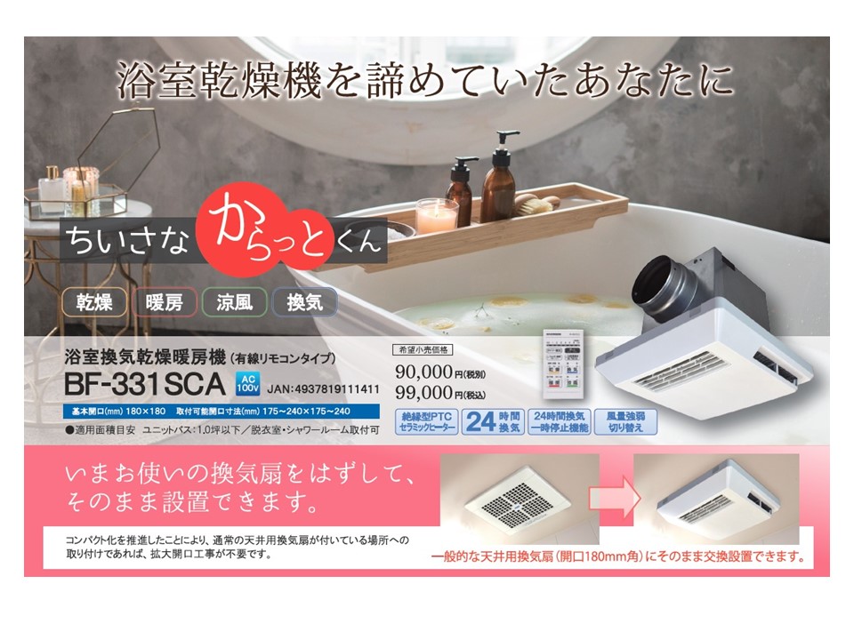 在庫あり・3年保証】BF-SJシリーズ 浴室換気乾燥暖房器 1室換気