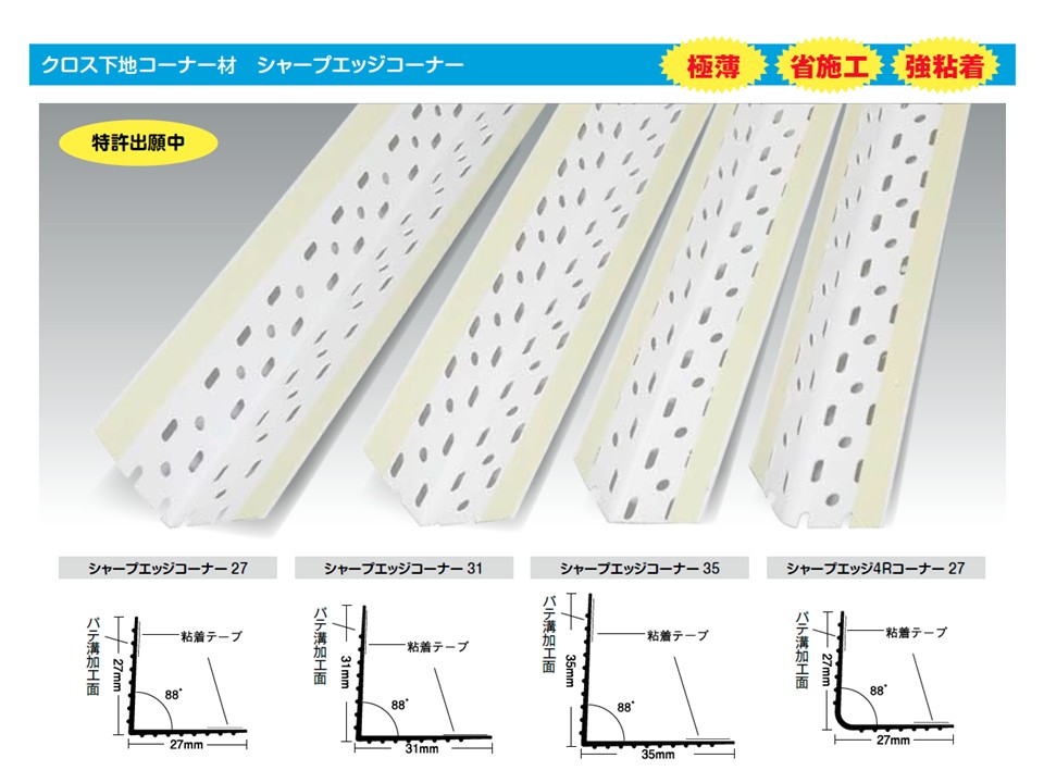 クロス下地コーナー材／クロス見切 | 極薄・省施工・強粘着のクロス 