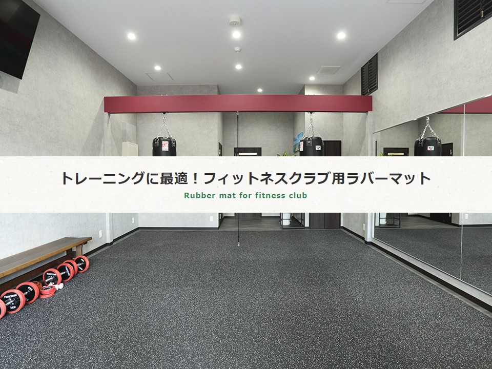 フィットネスクラブ用ラバーマット｜耐衝撃性、耐久性、防スリップ性 