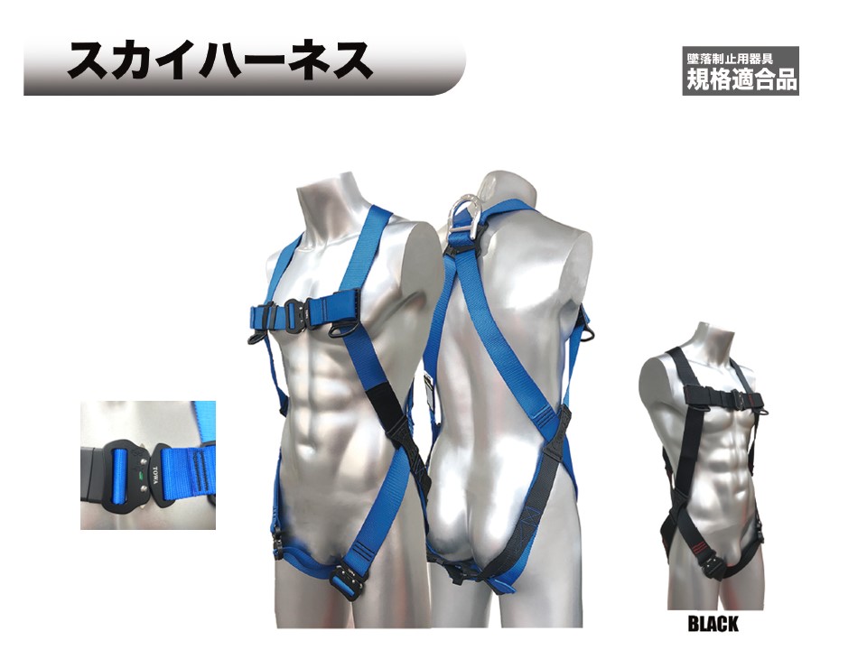 墜落制止用器具 スカイハーネス｜フルハーネス・ランヤード ｜ 素早く 