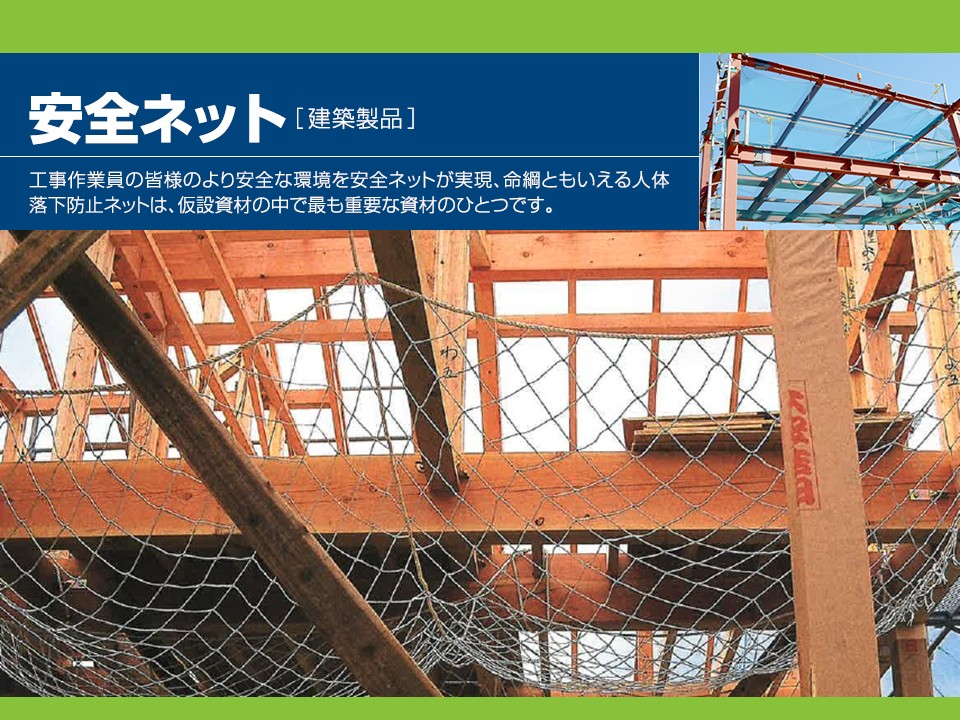 安全ネット | 作業現場での安心と信頼を約束。