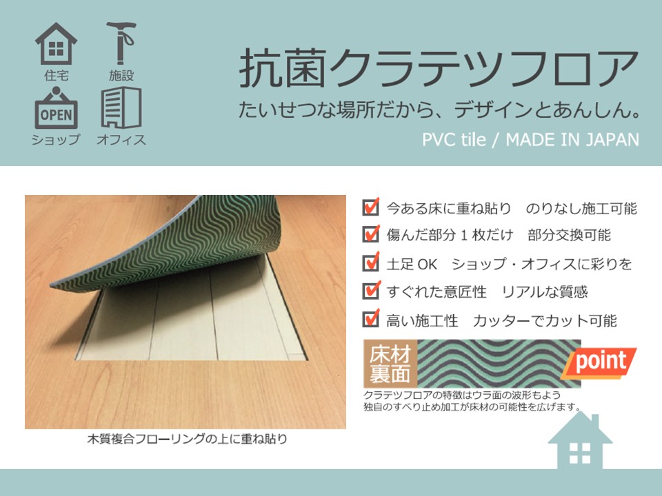 抗菌クラテツフロア | 置き敷きフロアタイル | 賃貸住宅対応