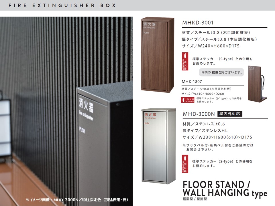 消火器BOX | 据置型・壁掛兼用型 | シンプルなデザインが 