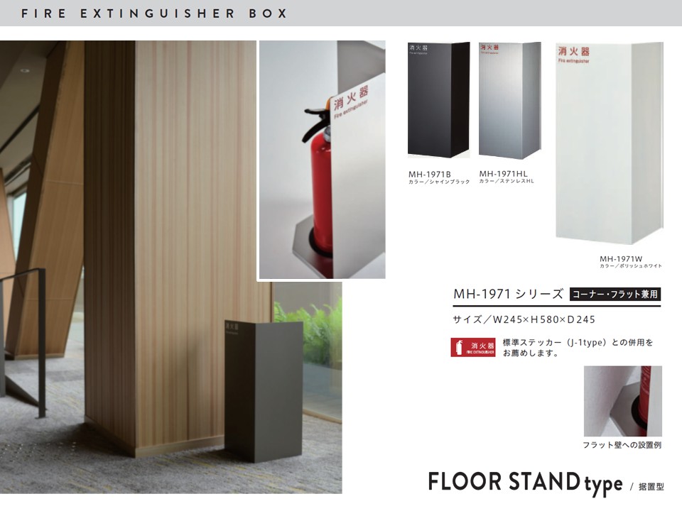 消火器BOX | 据置型・壁掛兼用型 | シンプルなデザインが 