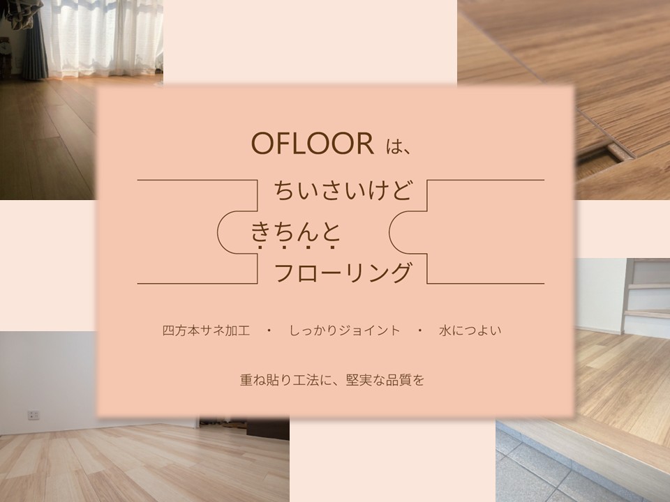 OFLOOR（オーフロア）シリーズ | 上張りフロア | LL45直貼り防音フロア対応
