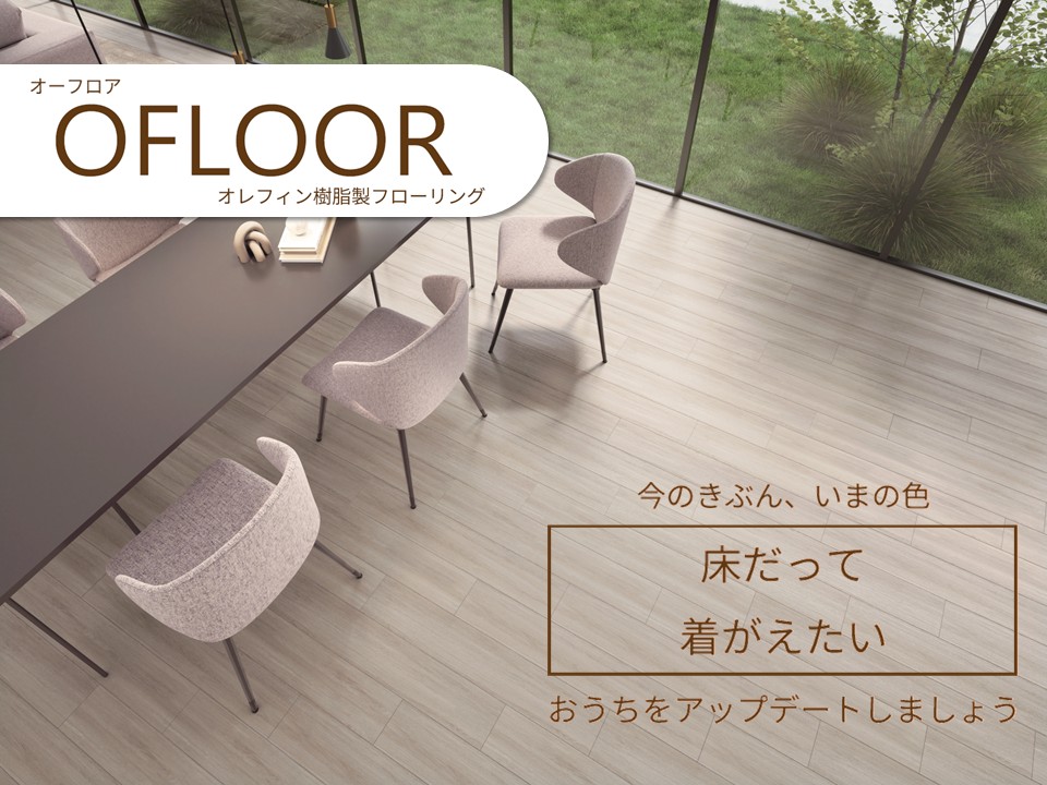 OFLOOR（オーフロア）シリーズ | 上張りフロア | LL45直貼り防音フロア対応