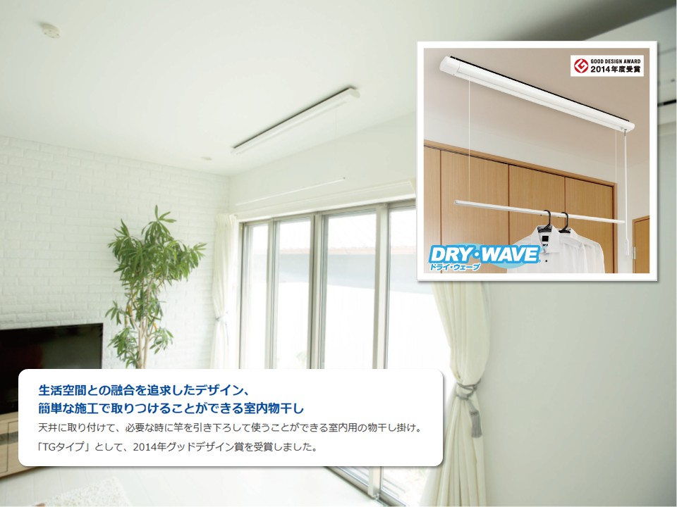DRY・WAVE(ドライ・ウェーブ) ｜ 物干金物 ｜ 室内用洗濯物干