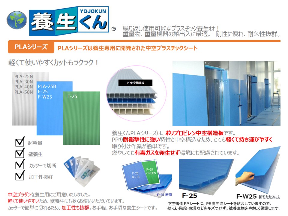 プラダン・プラベニヤ | 養生くん | 繰り返し使用可能な床・壁養生用プラスチック養生材。 防炎仕様も新登場!