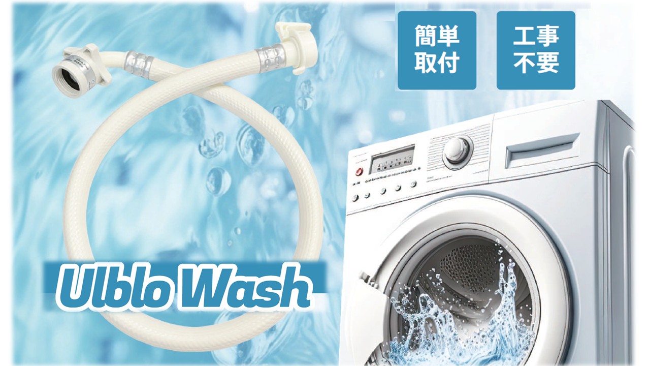 Ulblo Wash | ウルトラファインバブルの力で頑固な汚れを落とす！