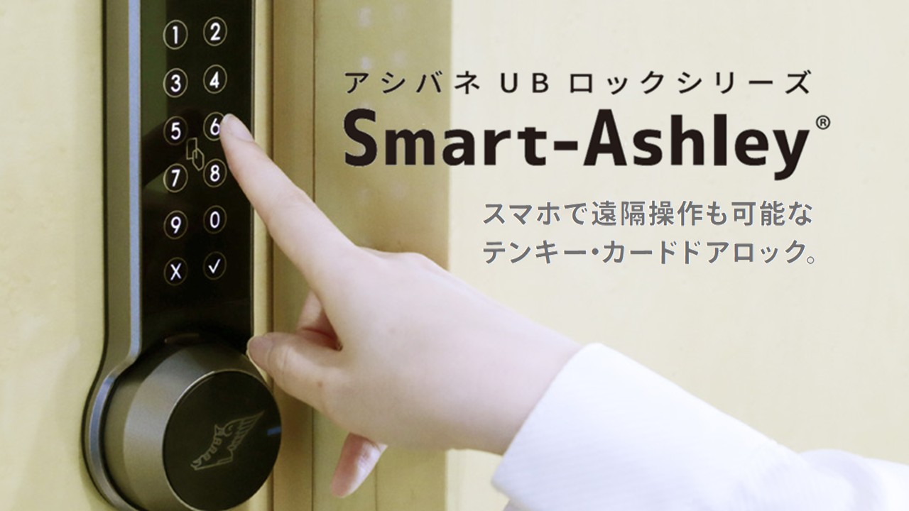 電池式スマートロック Smart-Ashley | 指紋・非接触ドアロック | 既存 