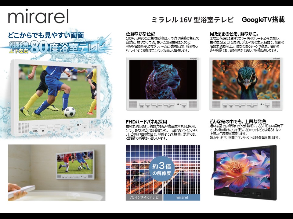 浴室テレビ mirarel | 浴室TVで唯一のGoogleTV搭載に新色「マット 