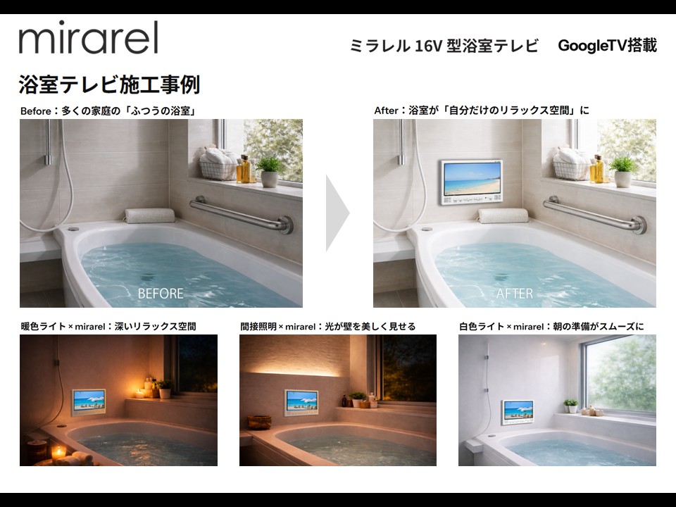浴室テレビ mirarel | 浴室TVで唯一のGoogleTV搭載に新色「マット 